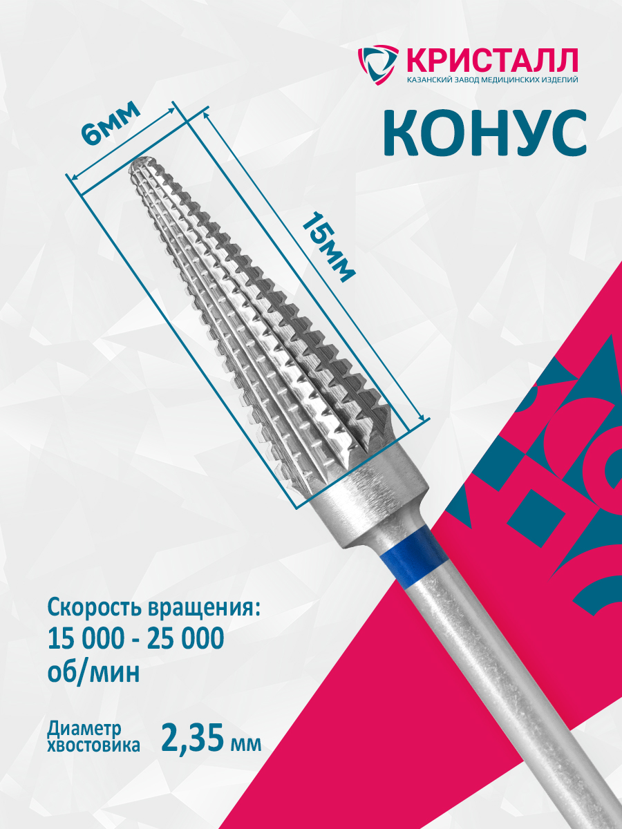Форма "Хьюго" (d6мм) конус заостренный 02160 (500 104 202 174 060) Парфирова