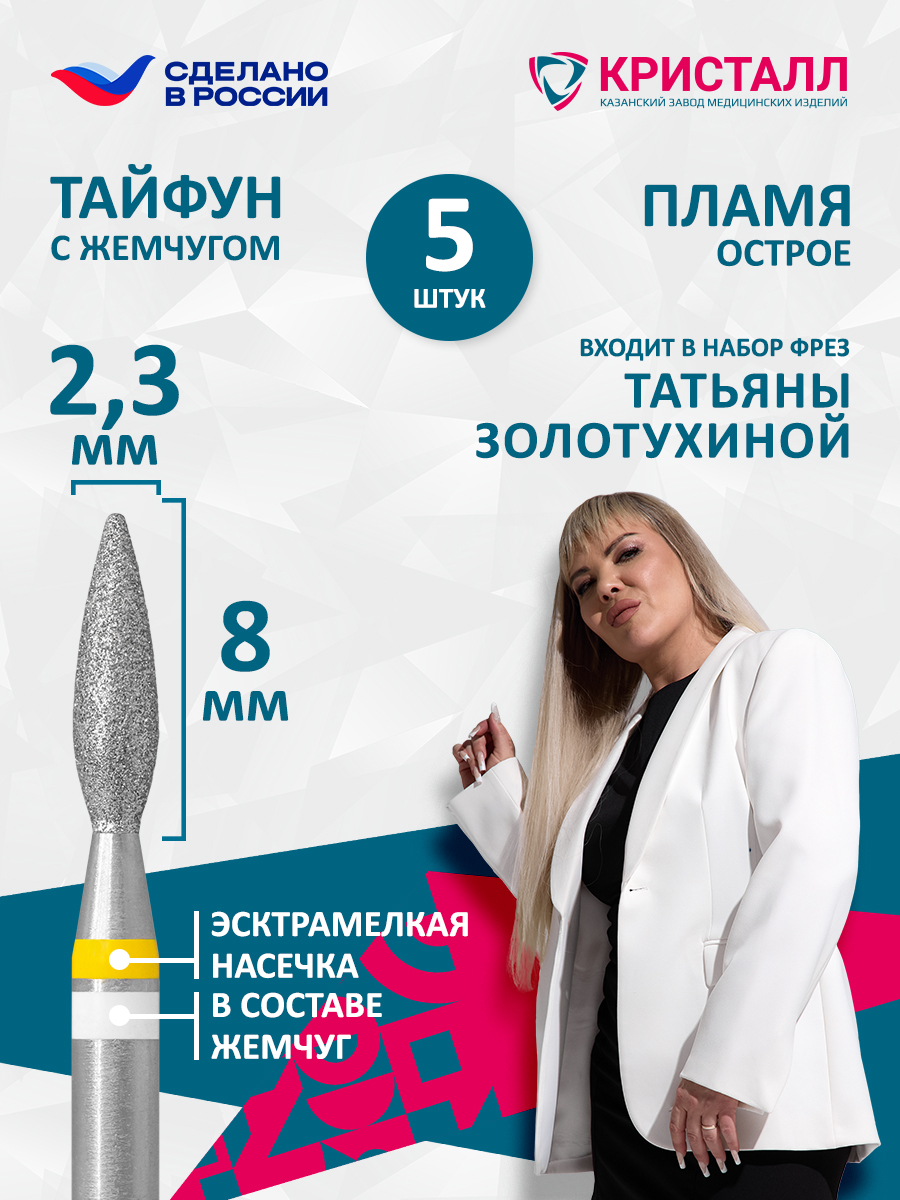 836 104 261 080 023 Фреза алмазная с жемчугом "Тайфун" Золотухина 