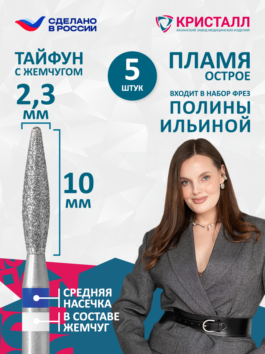866 104 261 100 023 Фреза алмазная с жемчугом "Тайфун" Ильина