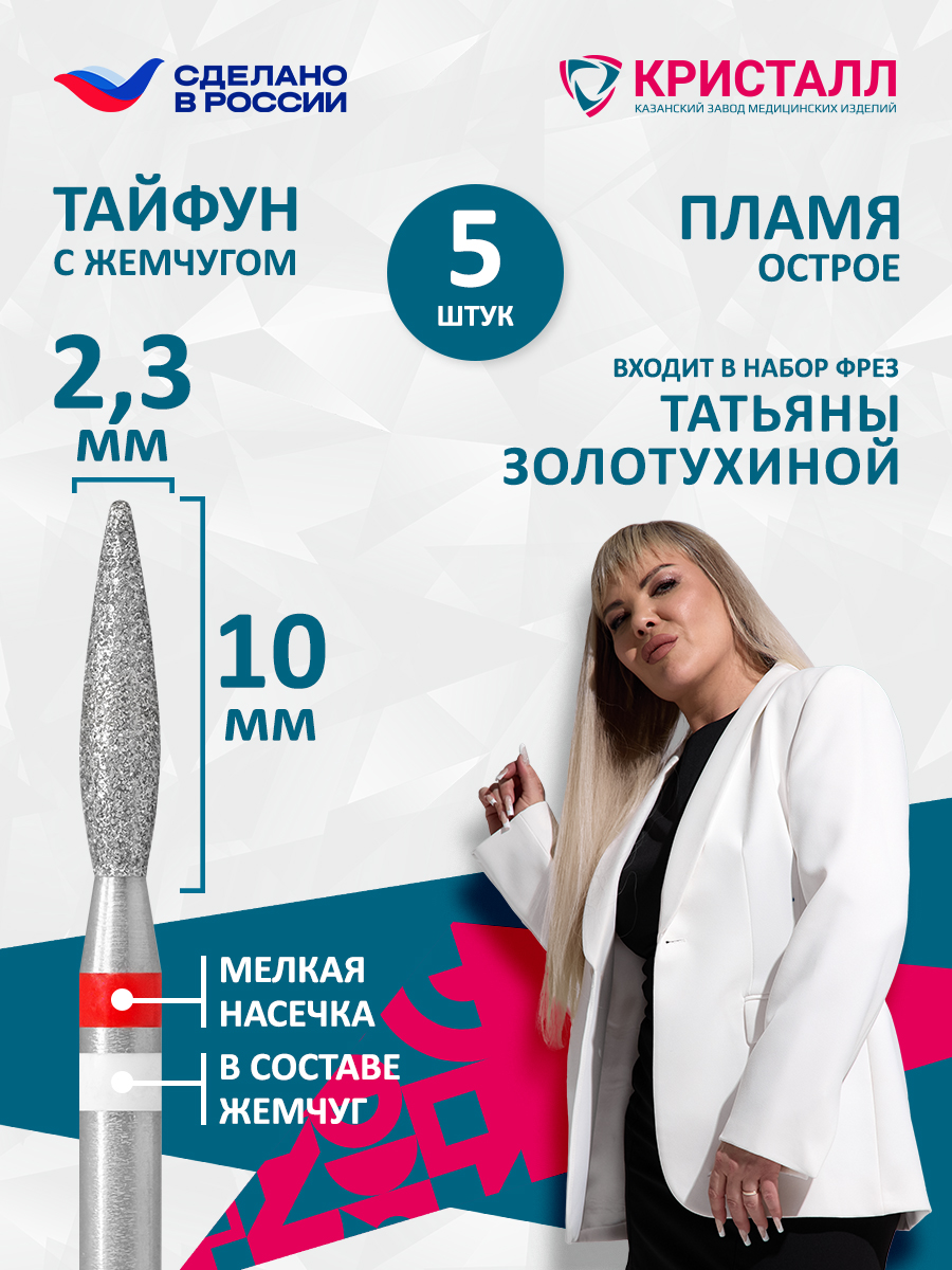 856 104 261 100 023 Фреза алмазная с жемчугом "Тайфун" Золотухина