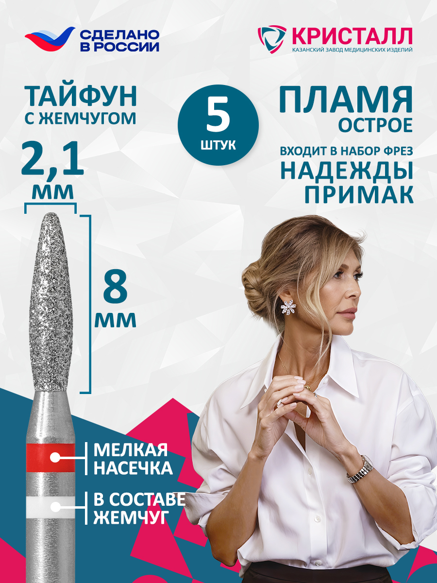 856 104 261 080 021 Фреза алмазная с жемчугом "Тайфун" Примак