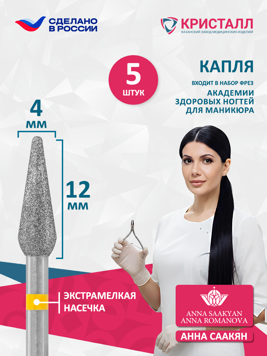 836 104 266 120 040 Алмазная фреза "Кристалл" Академия