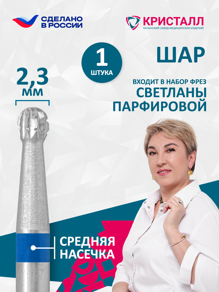 Форма "Анри" (d2,3мм) шар 02023 (500 104 001 172 023) Парфирова