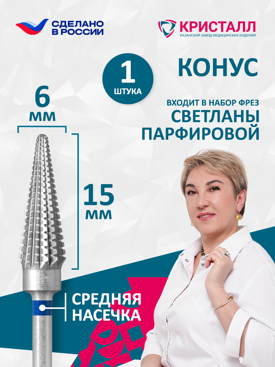 Форма "Хьюго" (d6мм) конус заостренный 02160 (500 104 202 174 060) Парфирова