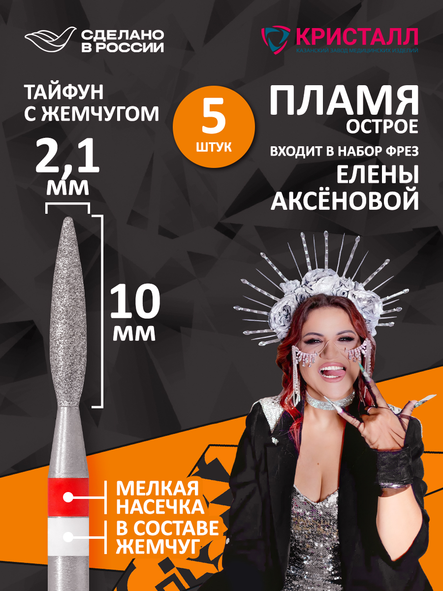 856 104 261 100 021 Фреза алмазная с жемчугом "Тайфун" Аксёнова