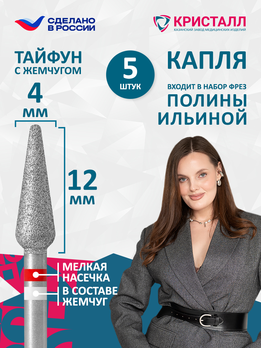 856 104 266 120 040 Фреза алмазная с жемчугом "Тайфун" Ильина