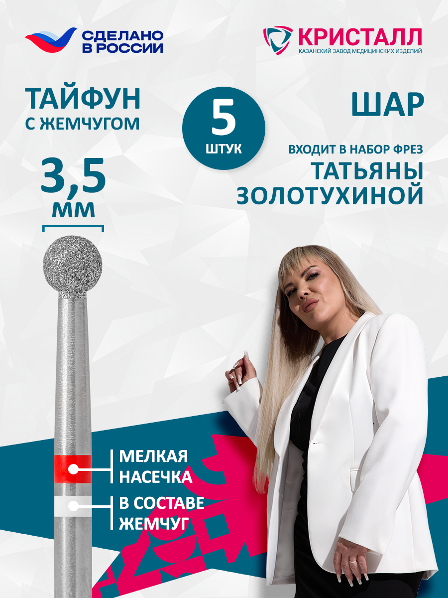 856 104 001 030 035 Фреза алмазная с жемчугом "Тайфун" Золотухина