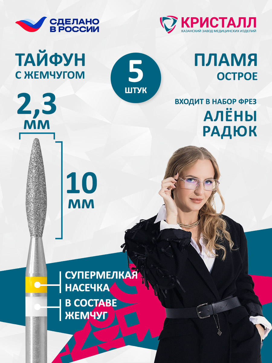 836 104 261 100 023 Фреза алмазная с жемчугом "Тайфун" Радюк