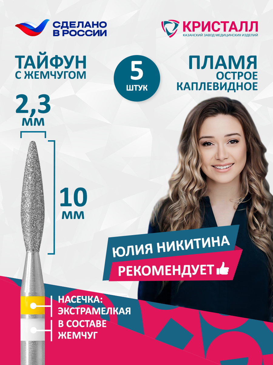836 104 261 100 023 Фреза алмазная с жемчугом "Тайфун" Никитина