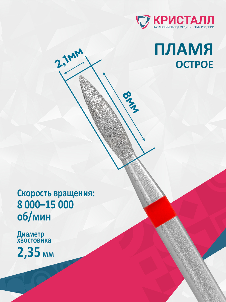 856 104 243 080 021 Фреза алмазная "Кристалл" Академия