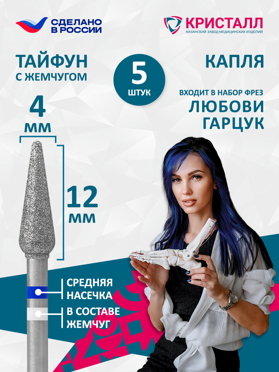866 104 266 120 040 Фреза алмазная с жемчугом "Тайфун" Гарцук 