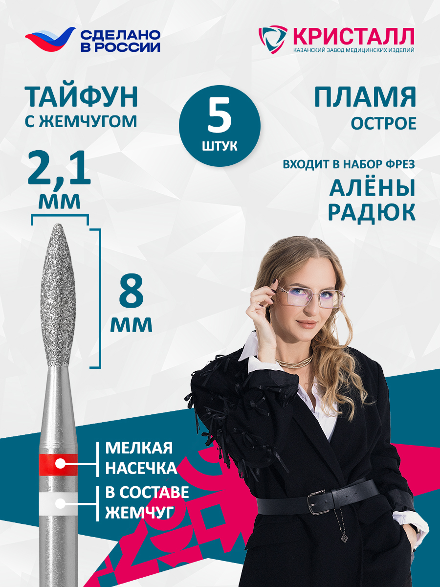 856 104 243 080 021 Фреза алмазная с жемчугом "Тайфун" Радюк