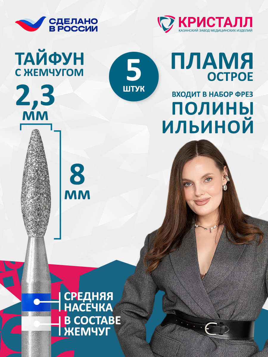 866 104 261 080 023 Фреза алмазная с жемчугом "Тайфун" Ильина