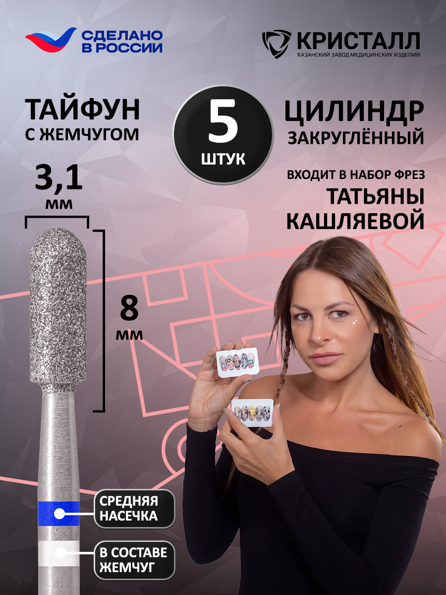 866 104 137 080 031 Фреза алмазная с жемчугом "Тайфун" Кашляева