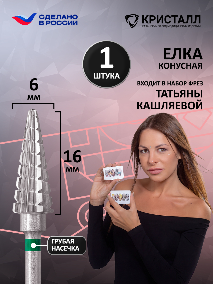 16006 (500 104 204 212 060) Фреза "Тайфун" Конус заострённый Кашляева