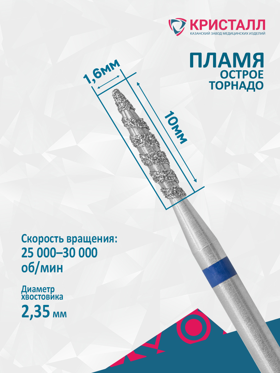 866 104 243 100 016Т Алмазная фреза торнадо, Кристалл Романова 