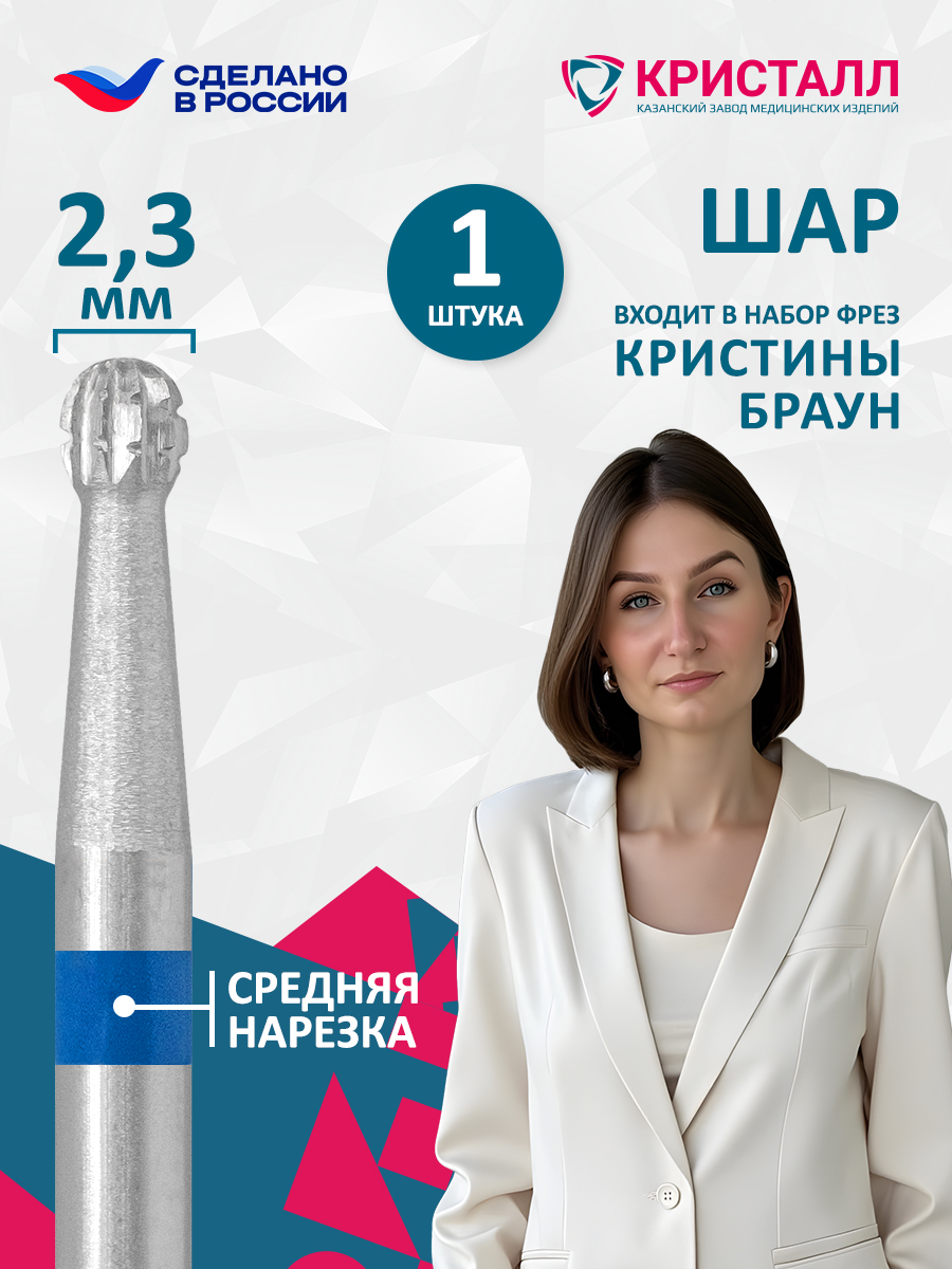 02023 (500 104 001 172 023) Фреза "Тайфун" шар Браун 
