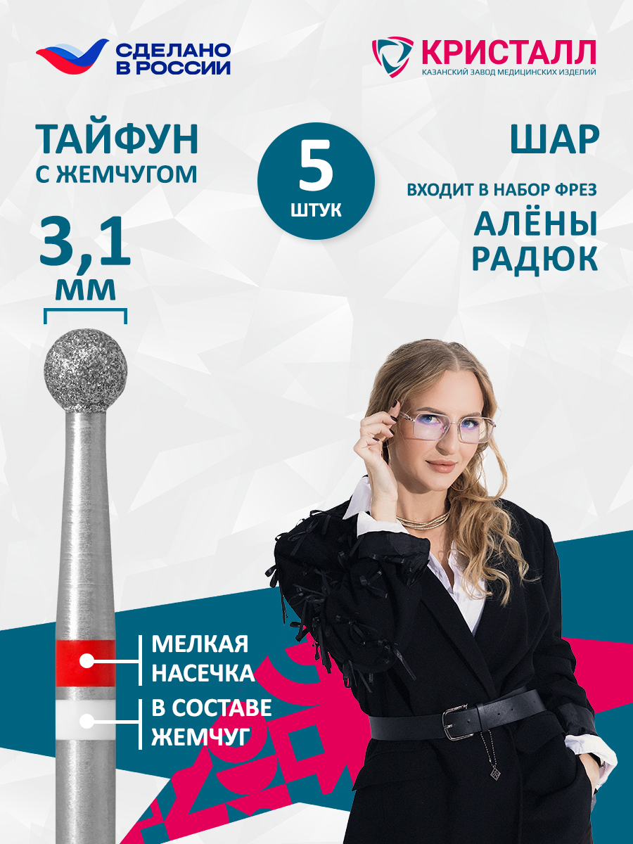 856 104 001 025 031 Фреза алмазная с жемчугом "Тайфун" Радюк