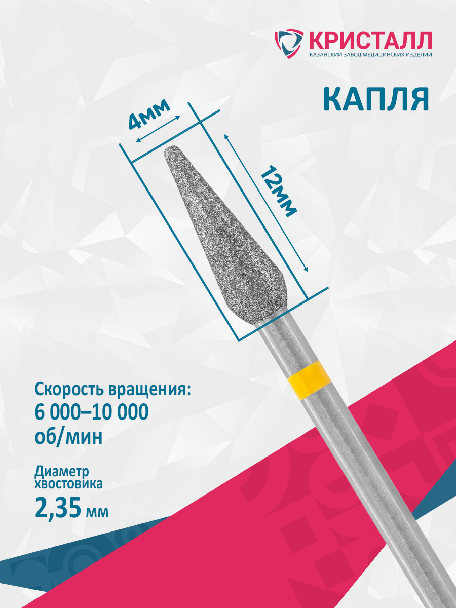 836 104 266 120 040 Алмазная фреза "Кристалл" Академия
