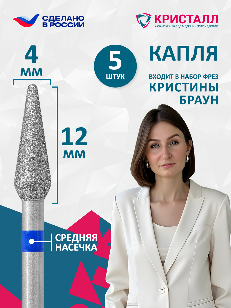 866 104 266 120 040 Фреза алмазная "Кристалл" Браун