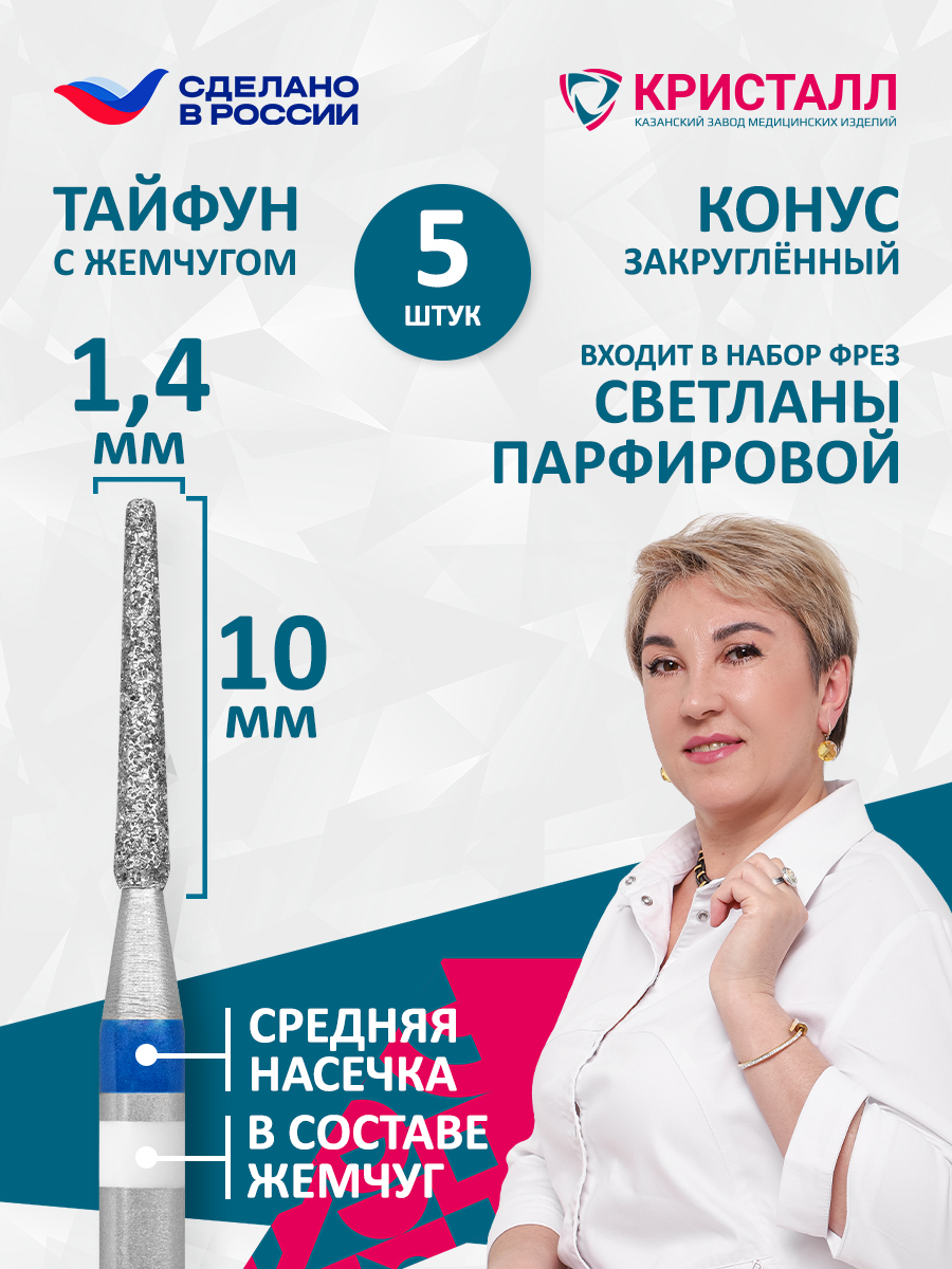 866 104 199 100 014 Фреза алмазная с жемчугом "Тайфун" Парфирова
