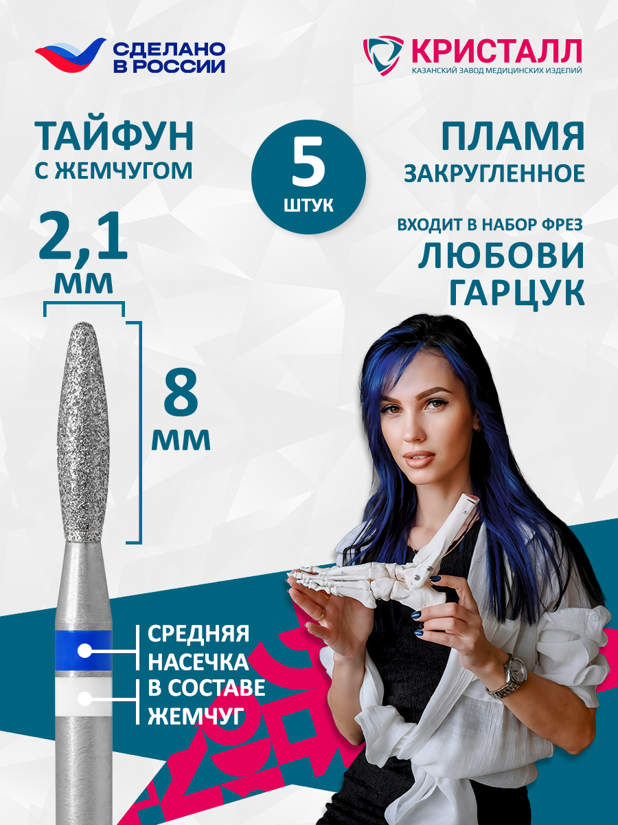 866 104 263 080 021 Фреза алмазная с жемчугом "Тайфун" Гарцук