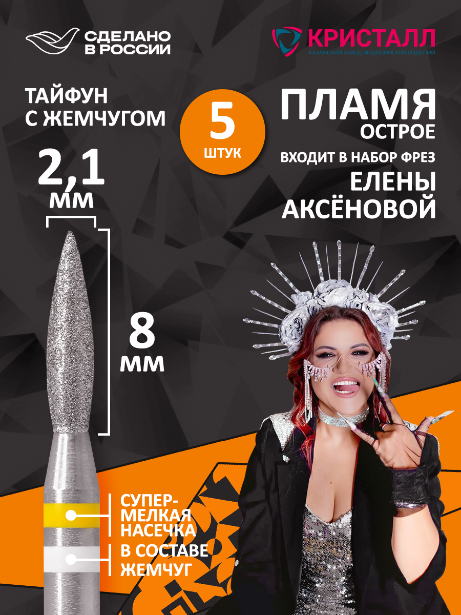 836 104 261 080 021 Фреза алмазная с жемчугом "Тайфун" Аксёнова