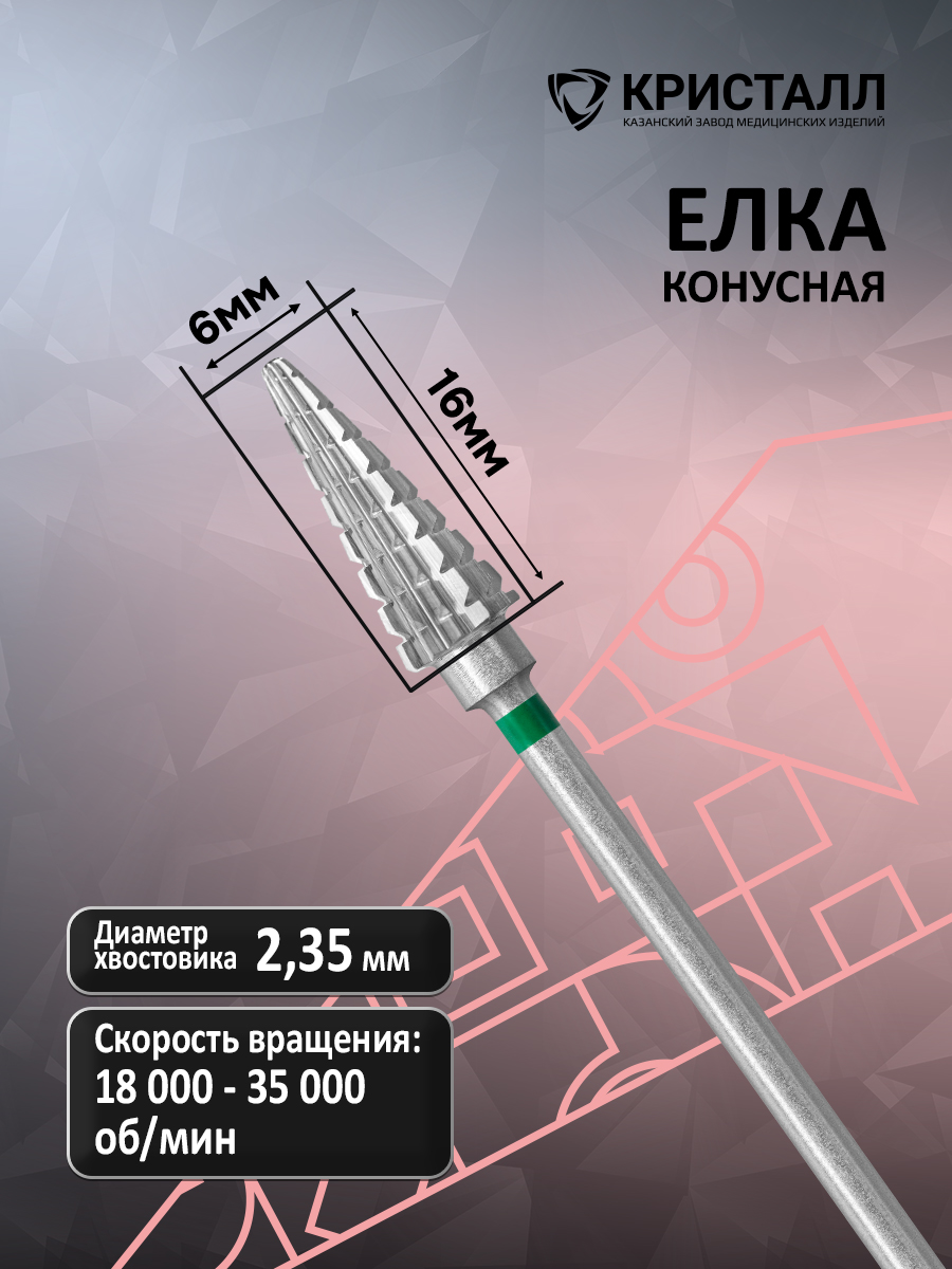 16006 (500 104 204 212 060) Фреза "Тайфун" Конус заострённый Кашляева