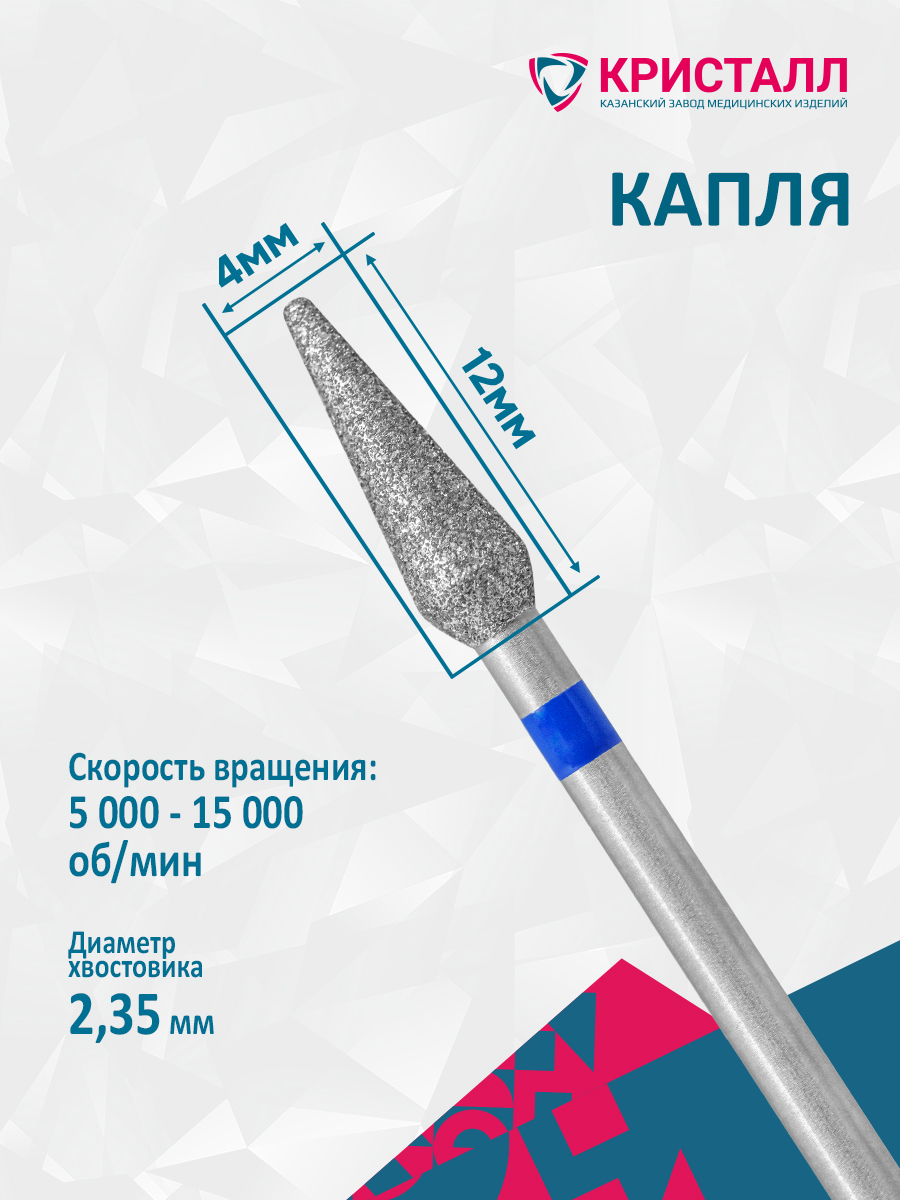 866 104 266 120 040 Фреза алмазная "Кристалл" Браун