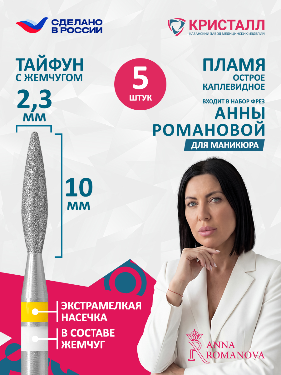 836 104 261 100 023 Фреза алмазная с жемчугом "Тайфун" Романова