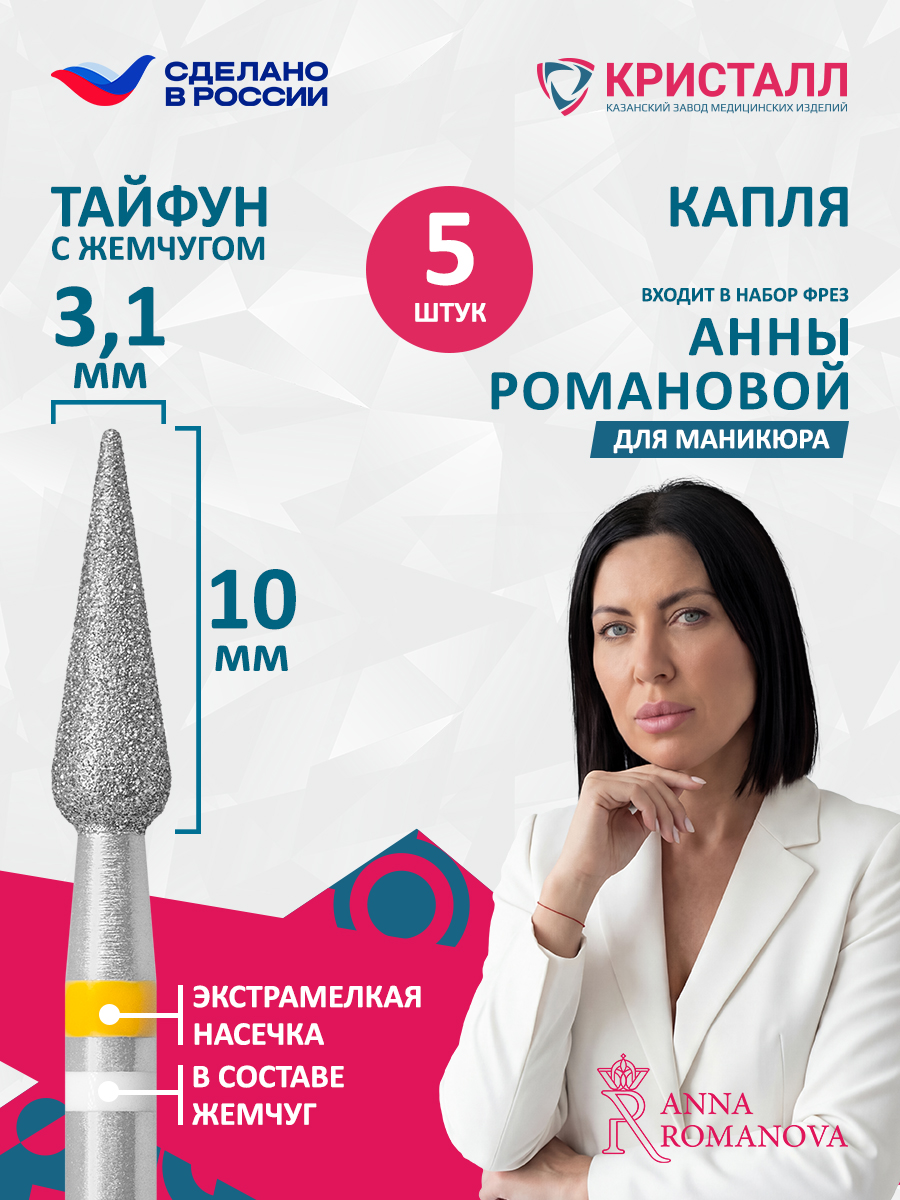 836 104 266 100 031 Фреза алмазная с жемчугом "Тайфун" Романова