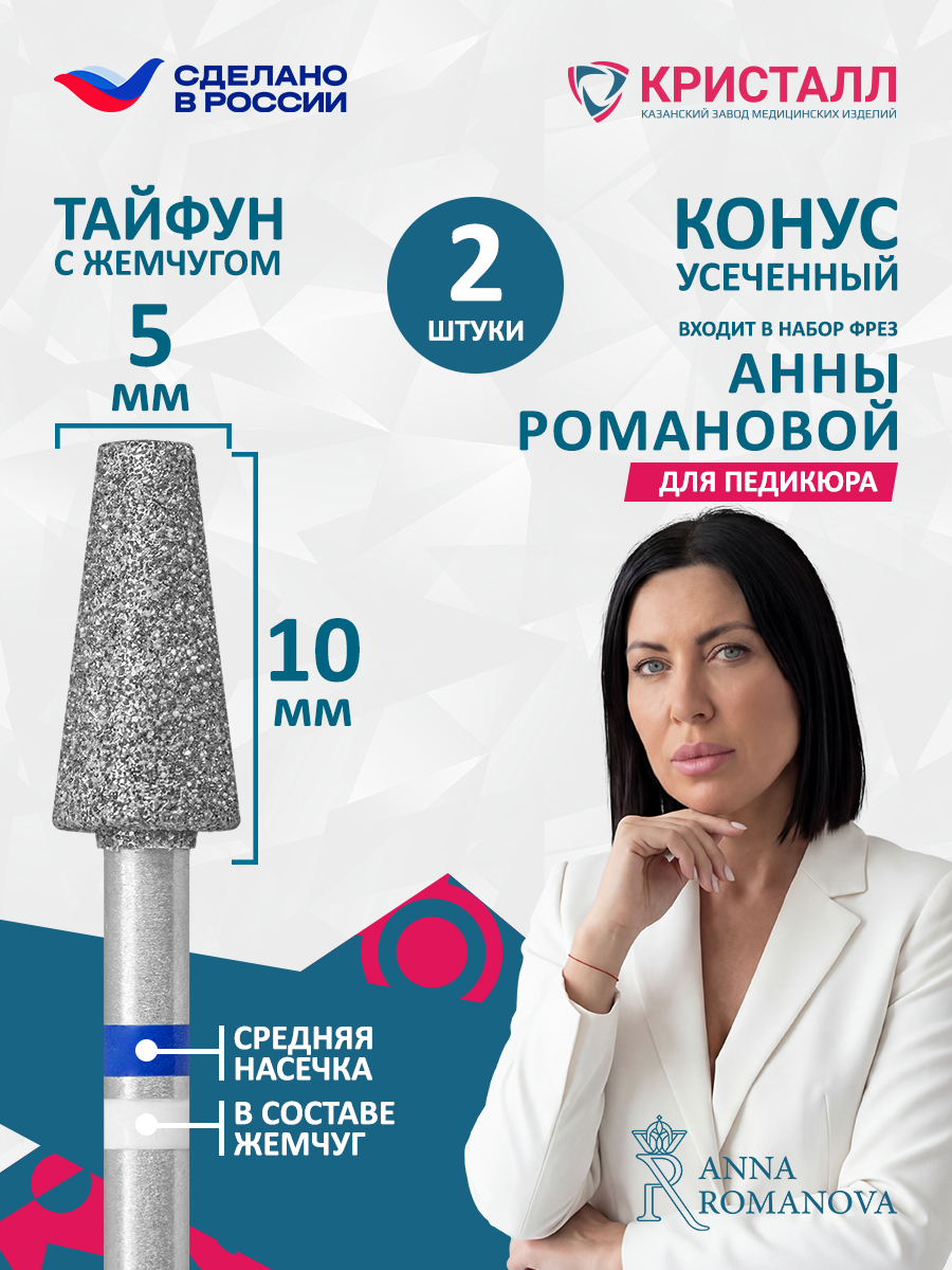 866 104 168 100 050 Алмазная фреза "Тайфун" ПОДО-ФРЕЗА (2шт) Романова