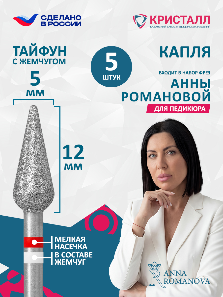 856 104 266 120 050 Фреза алмазная с жемчугом "Тайфун" Романова