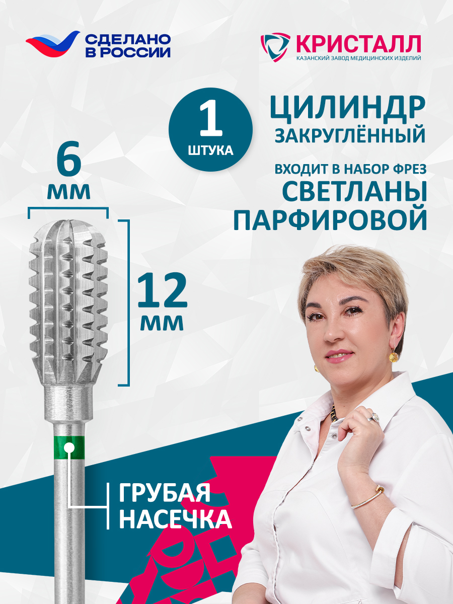 Форма "Мэтью" (d6мм) цилиндр закругленный 03660 (500 104 155 212 060) Парфирова