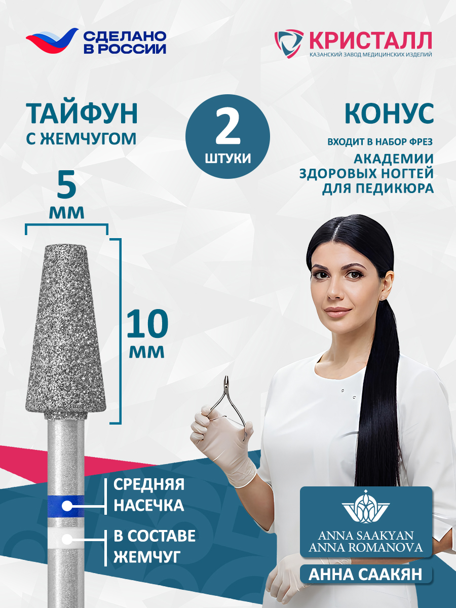 866 104 168 100 050 Фреза алмазная с жемчугом "Тайфун" ПОДО-ФРЕЗА Академия 2 шт